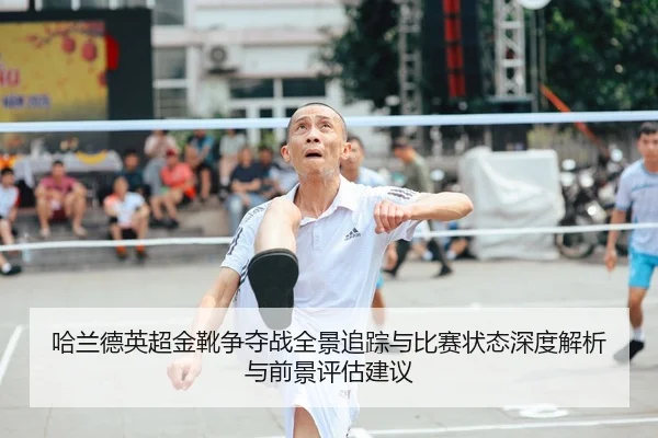 哈兰德英超金靴争夺战全景追踪与比赛状态深度解析与前景评估建议