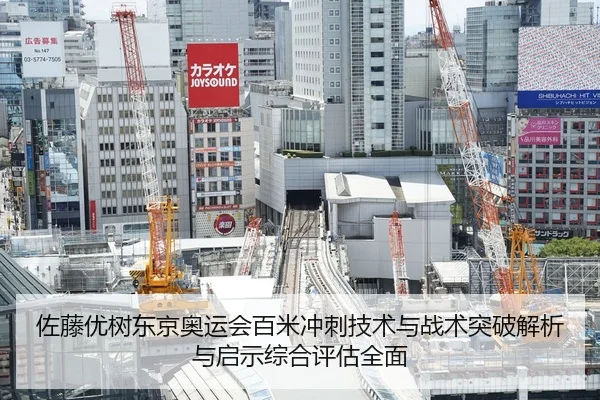 佐藤优树东京奥运会百米冲刺技术与战术突破解析与启示综合评估全面