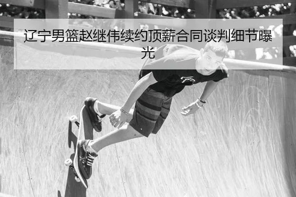 liao-ning-nan-lan-zhao-ji-wei-xu-yue-ding-xin-he-tong-tan-pan-xi-jie-bao-guang-3-532.jpg