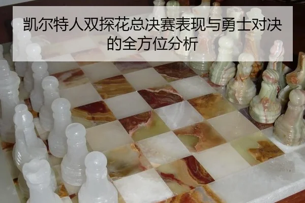 kai-er-te-ren-shuang-tan-hua-zong-jue-sai-biao-xian-yu-yong-shi-dui-jue-de-quan-fang-wei-fen-xi-3-468.jpg