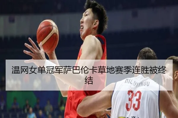 温网女单冠军萨巴伦卡草地赛季连胜被终结