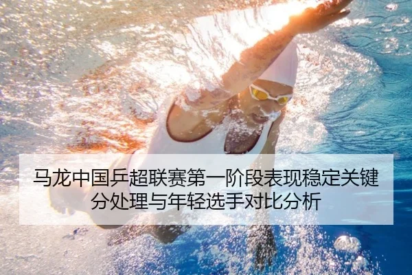 ma-long-zhong-guo-ping-chao-lian-sai-di-yi-jie-duan-biao-xian-wen-ding-guan-jian-fen-chu-li-yu-nian-qing-xuan-shou-dui-2-425.jpg