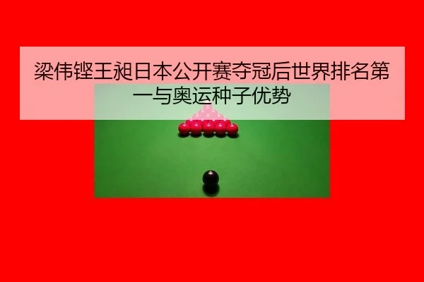 liang-wei-keng-wang-chang-ri-ben-gong-kai-sai-duo-guan-hou-shi-jie-pai-ming-di-yi-yu-ao-yun-zhong-zi-you-shi-2-827.jpg