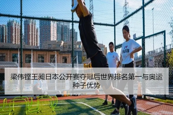 梁伟铿王昶日本公开赛夺冠后世界排名第一与奥运种子优势