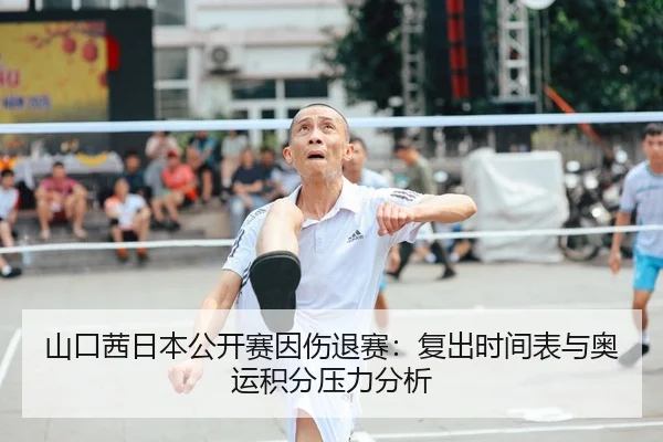 shan-kou-qian-ri-ben-gong-kai-sai-yin-shang-tui-sai-fu-chu-shi-jian-biao-yu-ao-yun-ji-fen-ya-li-fen-xi-3-437.jpg