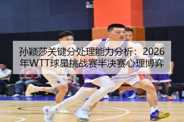 sun-ying-sha-guan-jian-fen-chu-li-neng-li-fen-xi-nian-qiu-xing-tiao-zhan-sai-ban-jue-sai-xin-li-bo-yi-2-360.jpg