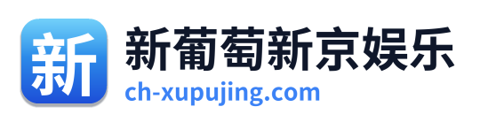 新葡萄新京娱乐